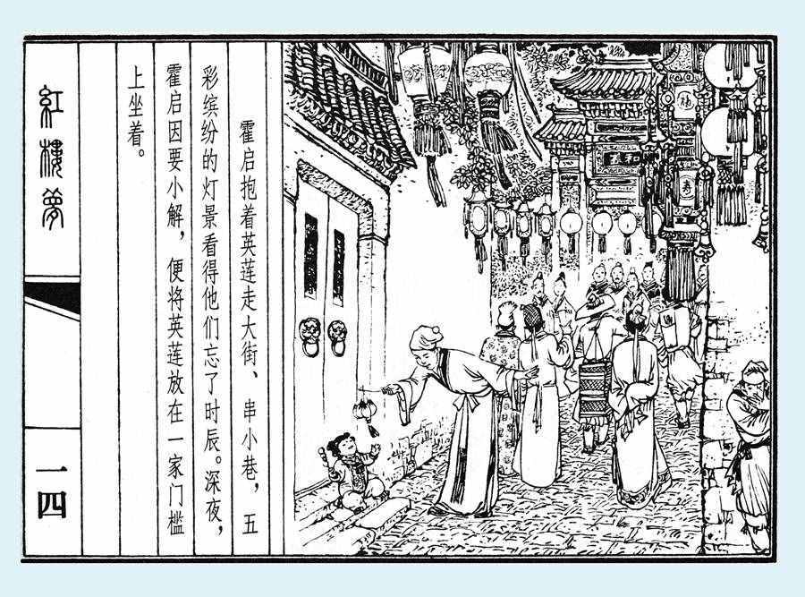 楊秋寶的小人書《紅樓夢(mèng)》之《亂判葫蘆案》內(nèi)圖欣賞