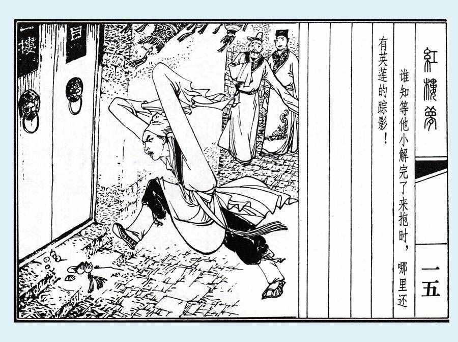 楊秋寶的小人書《紅樓夢(mèng)》之《亂判葫蘆案》內(nèi)圖欣賞