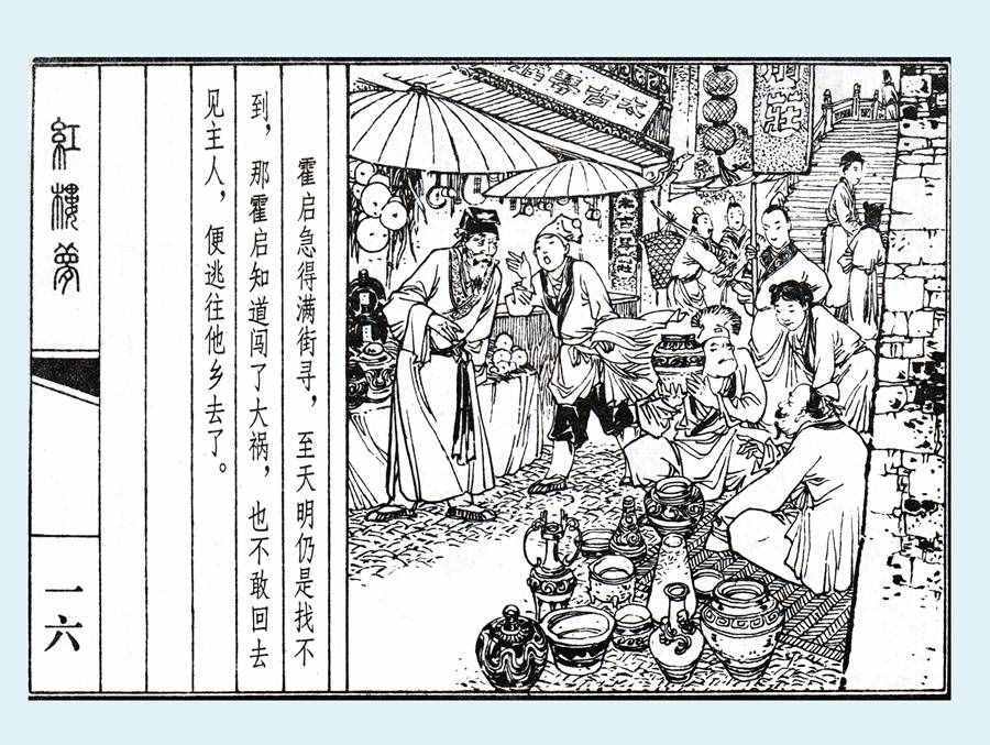 楊秋寶的小人書《紅樓夢(mèng)》之《亂判葫蘆案》內(nèi)圖欣賞