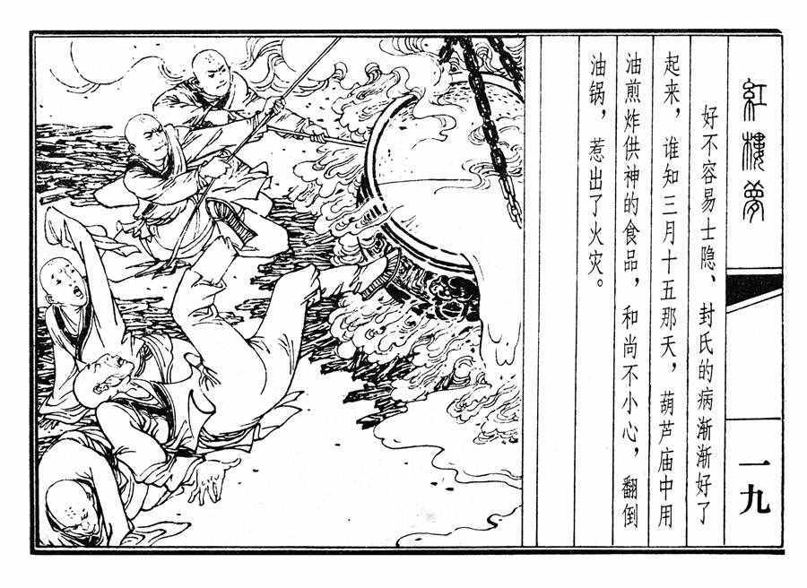 楊秋寶的小人書《紅樓夢(mèng)》之《亂判葫蘆案》內(nèi)圖欣賞