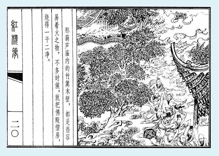 楊秋寶的小人書《紅樓夢(mèng)》之《亂判葫蘆案》內(nèi)圖欣賞