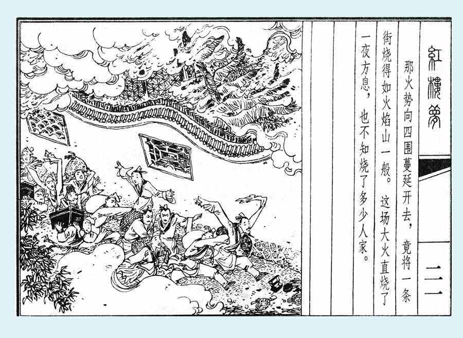 楊秋寶的小人書《紅樓夢(mèng)》之《亂判葫蘆案》內(nèi)圖欣賞