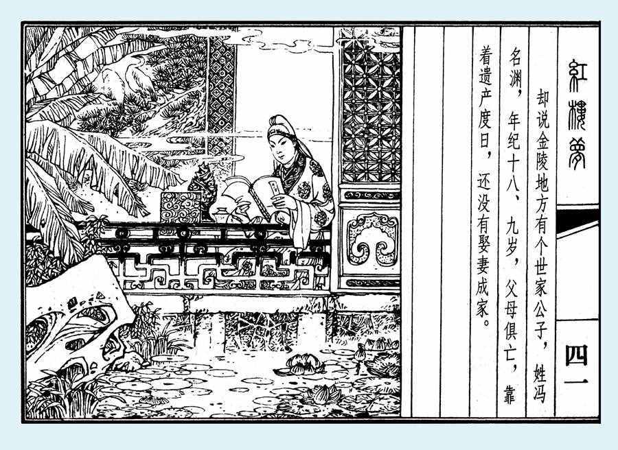 楊秋寶的小人書《紅樓夢(mèng)》之《亂判葫蘆案》內(nèi)圖欣賞