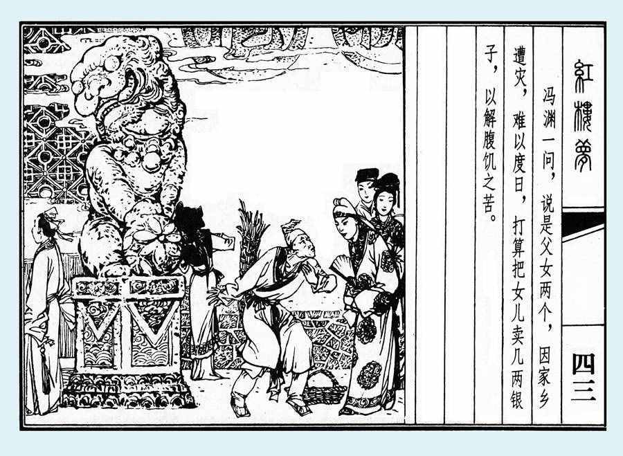 楊秋寶的小人書《紅樓夢(mèng)》之《亂判葫蘆案》內(nèi)圖欣賞