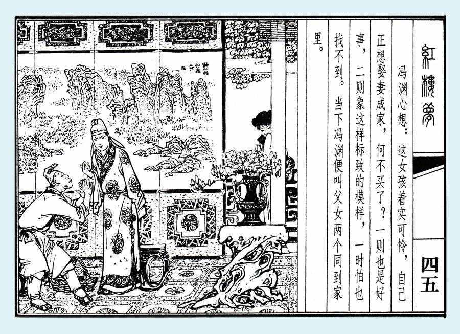 楊秋寶的小人書《紅樓夢(mèng)》之《亂判葫蘆案》內(nèi)圖欣賞