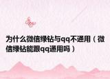 為什么微信綠鉆與qq不通用（微信綠鉆能跟qq通用嗎）