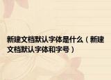 新建文檔默認(rèn)字體是什么（新建文檔默認(rèn)字體和字號）