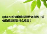 iphone短信隱藏提醒什么意思（短信隱藏提醒是什么意思）
