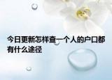 今日更新怎樣查一個人的戶口都有什么途徑