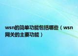 wsn的簡單功能包括哪些（wsn網(wǎng)關(guān)的主要功能）