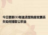 今日更新??有誰清楚購房發(fā)票丟失如何提取公積金