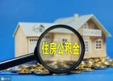 今日更新如何提取住房公積金（如何提取住房）