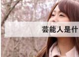 今日更新蕓能人是什么意思（蕓能人是什么意思解釋）