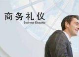 今日更新國際商務(wù)禮儀（國際商務(wù)禮儀都包括什么）