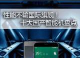 今日更新國產(chǎn)智能手機(jī)排行榜（十大國產(chǎn)智能機(jī)盤點(diǎn)）