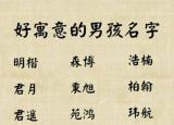 今日更新好聽的男名（寓意好聽又大氣吉祥的男孩名字）
