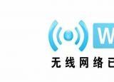 今日更新破解無線網(wǎng)絡(luò)（WiFi密碼）