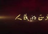 今日更新人民的名義續(xù)集（這是人民的名義續(xù)作）
