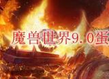 今日更新蛋刀幻化（魔獸世界9.0蛋刀如何幻化）