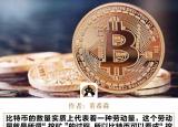 今日更新比特幣風險（八年來漲了幾百萬倍）