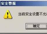 今日更新當前安全設置不允許下載該文件（當前安全設置不允許下載該文件怎么解決）
