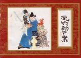 今日更新紅樓夢小人書（楊秋寶的小人書紅樓夢）