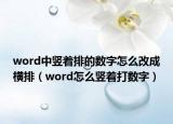 word中豎著排的數(shù)字怎么改成橫排（word怎么豎著打數(shù)字）