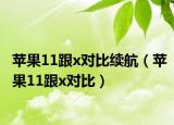 蘋果11跟x對比續(xù)航（蘋果11跟x對比）