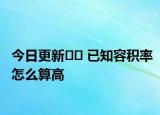 今日更新?? 已知容積率怎么算高