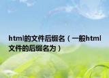 html的文件后綴名（一般html文件的后綴名為）