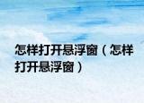 怎樣打開懸浮窗（怎樣打開懸浮窗）