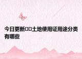 今日更新??土地使用證用途分類(lèi)有哪些
