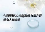今日更新?? 構(gòu)筑物能辦房產(chǎn)證嗎有人知道嗎