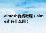 aimesh有線教程（aimesh有什么用）