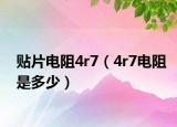 貼片電阻4r7（4r7電阻是多少）