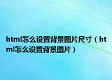 html怎么設置背景圖片尺寸（html怎么設置背景圖片）