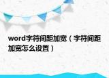 word字符間距加寬（字符間距加寬怎么設(shè)置）