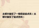 主板針腳歪了一根但是能點(diǎn)亮（主板針腳歪了能點(diǎn)亮嗎）