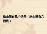 路由器有幾個(gè)信號(hào)（路由器有幾根線）