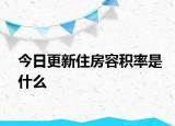 今日更新住房容積率是什么