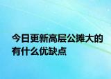 今日更新高層公攤大的有什么優(yōu)缺點