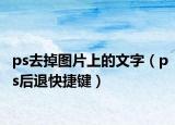 ps去掉圖片上的文字（ps后退快捷鍵）