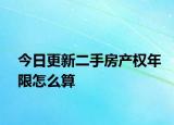 今日更新二手房產(chǎn)權(quán)年限怎么算