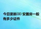 今日更新?? 安置房一般有多少證件