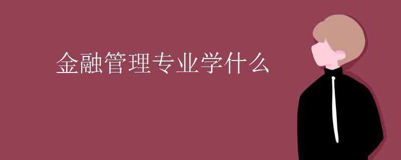 金融管理專業(yè)學(xué)什么