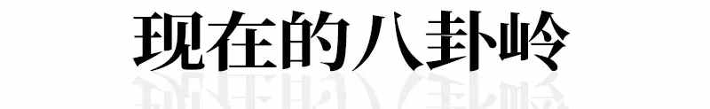這里是八卦嶺！