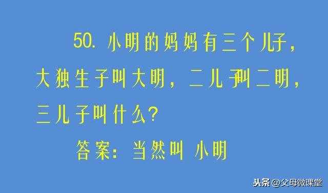 50個兒童腦筋急轉(zhuǎn)彎大全及答案，開發(fā)孩子智力，培養(yǎng)想象力