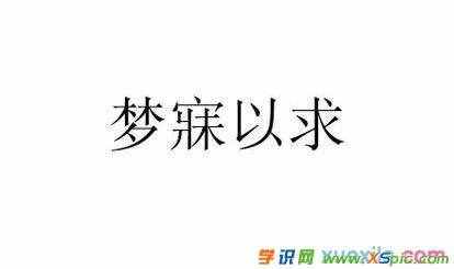 夢(mèng)寐以求的意思和造句