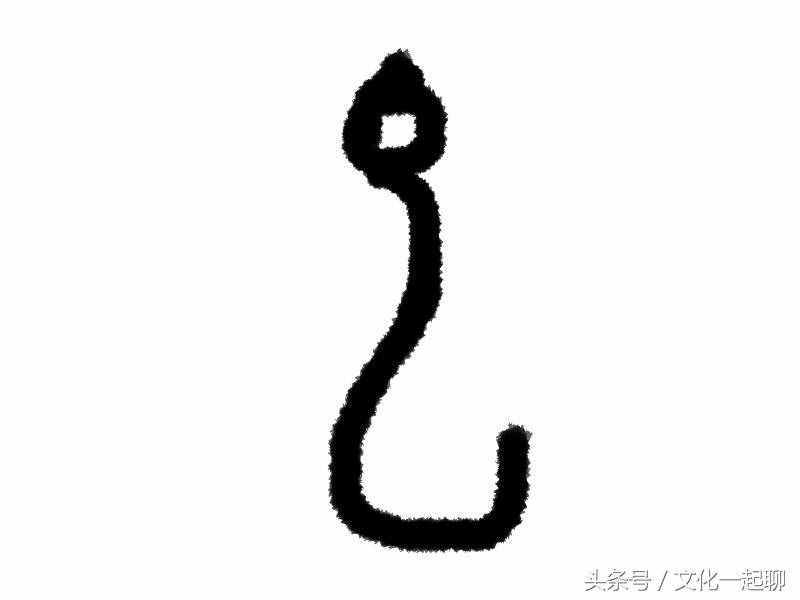 “也”字到底來源于何物，漢字研究者也未必知道