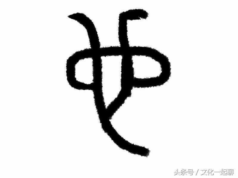 “也”字到底來源于何物，漢字研究者也未必知道
